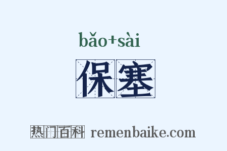 保塞是什么意思的图片